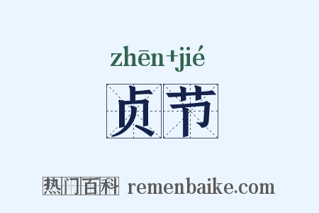 贞节是什么意思的图片